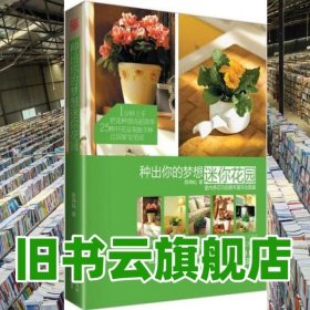 种出你的梦想迷你花园 陈坤灿 天津科学技术出版社 9787530896501