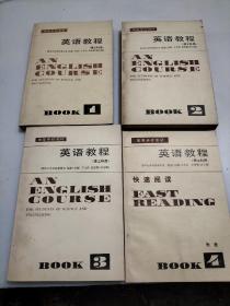 高等学校教材 英语教程 第1.2.3.4册 理工科用