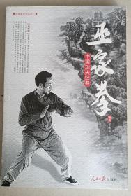 巫家拳 ①② 二册