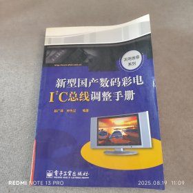 新型国产数码彩电I2C总线调整手册