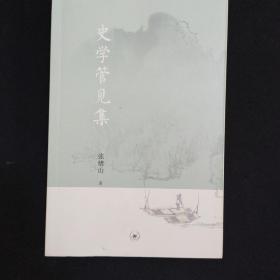 史学管见集