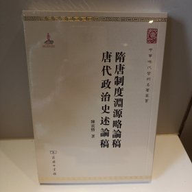 中华现代学术名著丛书：隋唐制度渊源略论稿·唐代政治史述论稿