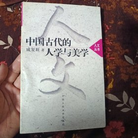 中国古代的人学与美学