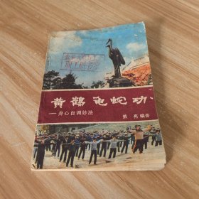 黄鹤龟蛇功 身心自调妙法