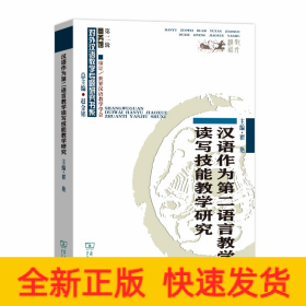 汉语作为第二语言教学读写技能教学研究(对外汉语教学研究专题书系)