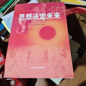思想決定未來(lái)（一版一?。ù鎄BD09一6）