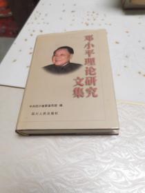 邓小平理论研究文集