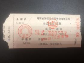 海南省海运总公司客货海运公司宝岛客轮客票（海安--海口）
