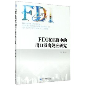 FDI在集群中的出口溢出效应研究
