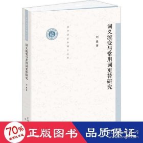 词义流变与常用词更替研究 语言－汉语 刘曼 新华