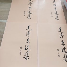 毛泽东选集:4本合售