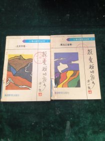 我爱我的家乡【两册合售】 北京市卷/黑龙江省卷