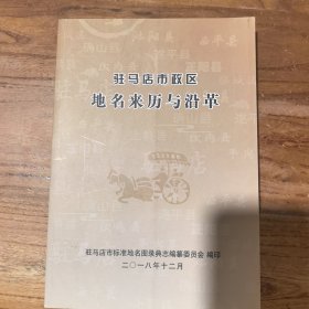 驻马店市政区地名来历与沿革