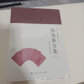 杨效春合集上下册(义乌丛书)未开封