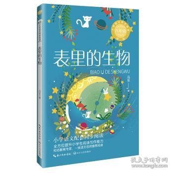 表里的生物：课文作家作品，小学语文教材同步配套读物（六年级下册)