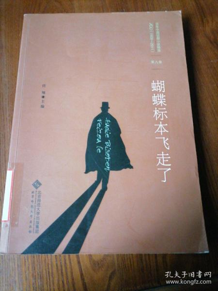 百年中国侦探小说精选（1908－2011）（第9卷）：蝴蝶标本飞走了