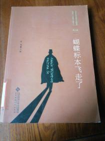 百年中国侦探小说精选（1908－2011）（第9卷）：蝴蝶标本飞走了