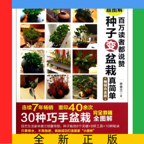 百萬讀者都說贊種子變盆栽真簡(jiǎn)單(暢銷白金版)