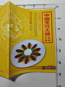 中國烹飪大師作品精粹·石萬榮專輯   未翻閱