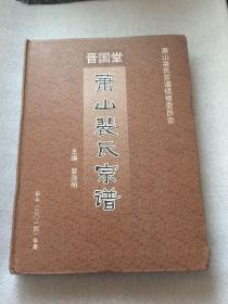 晋国堂 萧山裴氏宗谱   硬精装  实物拍照   请看图