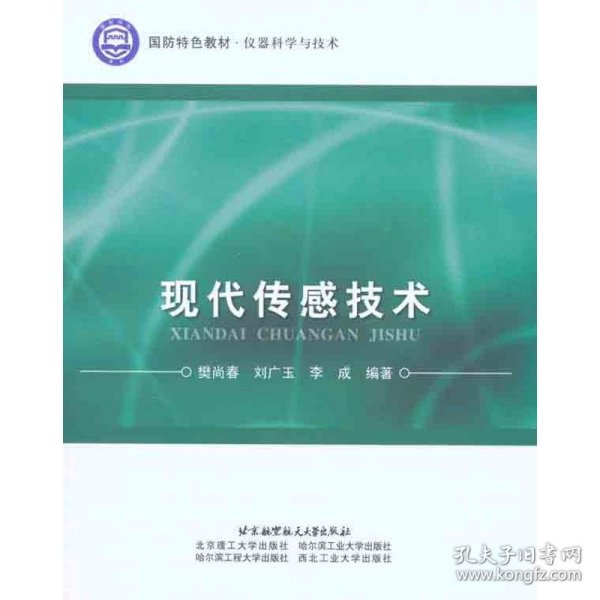 国防特色教材·仪器科学与技术：现代传感技术