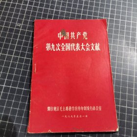 中国共产党第九次全国代表大会文献烟台地区毛主席著作宣传印制发行办公室