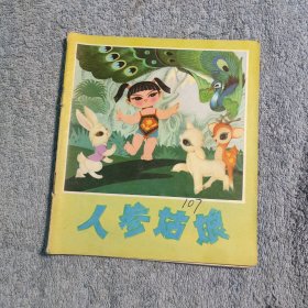 40开 连环画《人参姑娘》1978年一版一印 (正版) 包老