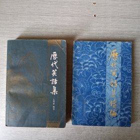 历代笑话集+续编