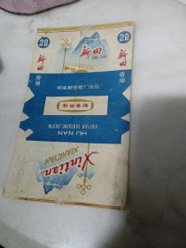 稀见老烟标 《新田香烟》 湖南新田烟厂出品