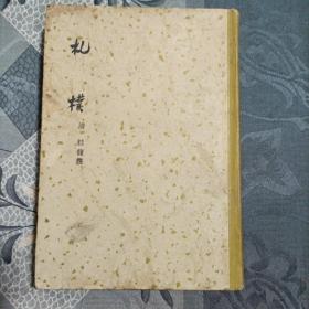 札朴 1958年12月上海1版1印 精装1000册