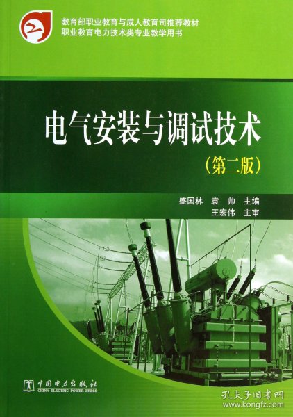 教育部职业教育与成人教育司推荐教材：电气安装与调试技术（第2版）