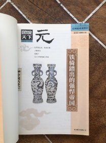 图说天下·中国历史系列·元：铁骑踏出的强悍帝国