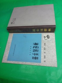 神经科手册 周孝达主编（李，孝慈藏书）