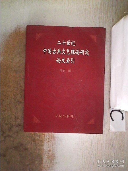 二十世纪中国古典文艺理论研究论文索引。、