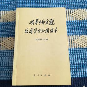 领导干部宏观经济管理知道读本