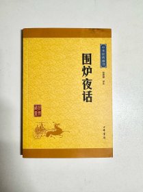 中华经典藏书：围炉夜话（升级版）