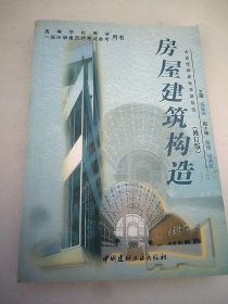 高等学校教学用书一级注册建筑师考试参考用书：房屋建筑构造  16开