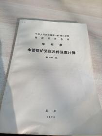 中华人民共和国第一机械工业部
国家劳动总局
部标准
水管锅炉受压元件强度计算
JB2194-77