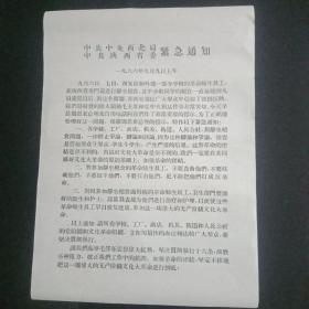 **布告——中共中央西北局，中共陕西省委紧急通知。