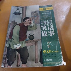 最畅销中外名著名家导读本：中国古代笑话故事