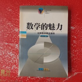 数学的魅力——初等数学概念演绎