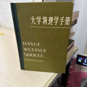 大学物理学手册