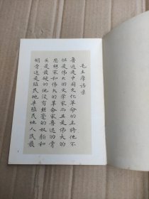 小楷字帖：鲁迅诗歌选 /胡士莹书 上海书画社出版