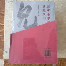 见证 纪实小康影像典藏丛书1-5卷【全五卷】