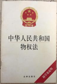 中华人民共和国 物权法