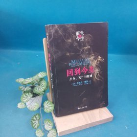 回到今生：生命、死亡与轮回