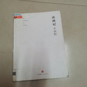 读画记