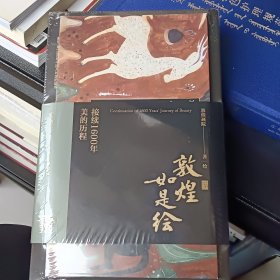 敦煌如是绘：接续1600年美的历程