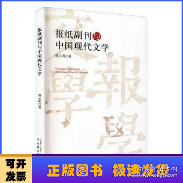 报纸副刊与中国现代文学