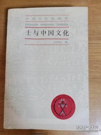 士与中国文化 (上海人民出版社，一版一印，平装)余英时